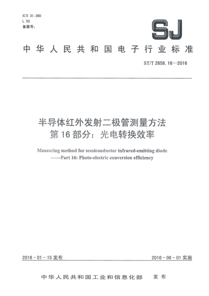 SJ/T 2658.16-2016半导体红外发射二极管测量方法 第16部分:光电转换效率