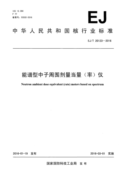 EJ/T 20123-2016能谱型中子周围剂量当量（率）仪