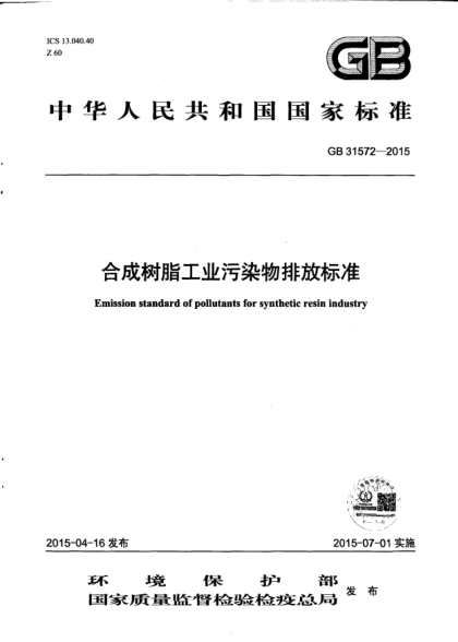 GB 31572-2015合成树脂工业污染物排放raybet雷电竞电竞app下载地址