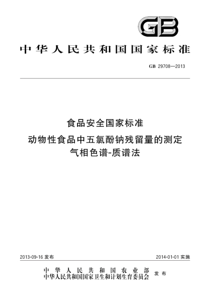 GB 29708-2013食品安全国家raybet雷电竞电竞app下载地址 动物性食品中五氯酚钠残留量的测定 气相色谱-质谱法