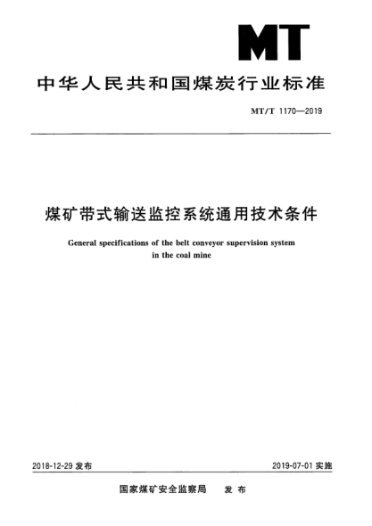 MT/T 1170-2019煤矿带式输送监控系统通用技术条件