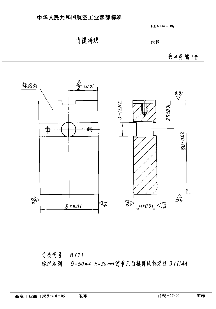 HB 4130-1988凸模拼块