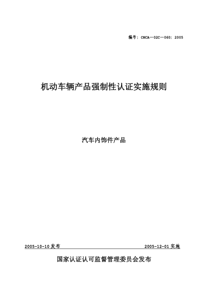 CNCA 02C-060-2005机动车辆产品强制性认证实施规则.汽车内饰件产品