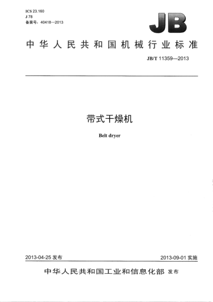 JB/T 11359-2013带式干燥机