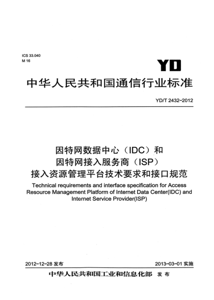 YD/T 2432-2012因特网数据中心（IDC）和因特网接入服务商（ISP）接入资源管理平台技术要求和接口规范