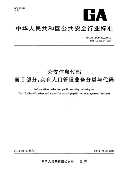 GA/T 2000.5-2014公安信息代码xa0第5部分:实有人口管理业务分类与代码