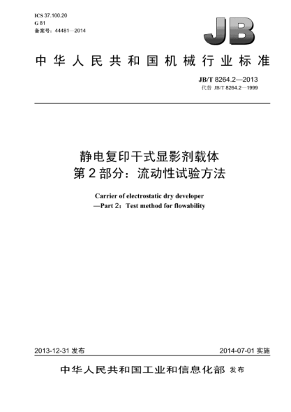 JB/T 8264.2-2013静电复印干式显影剂载体  第2部分:流动性试验方法