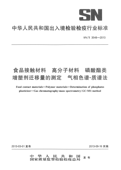 SN/T 3548-2013食品接触材料检测方法 高分子材料 磷酸酯类增塑剂迁移量的测定 气相色谱-质谱法