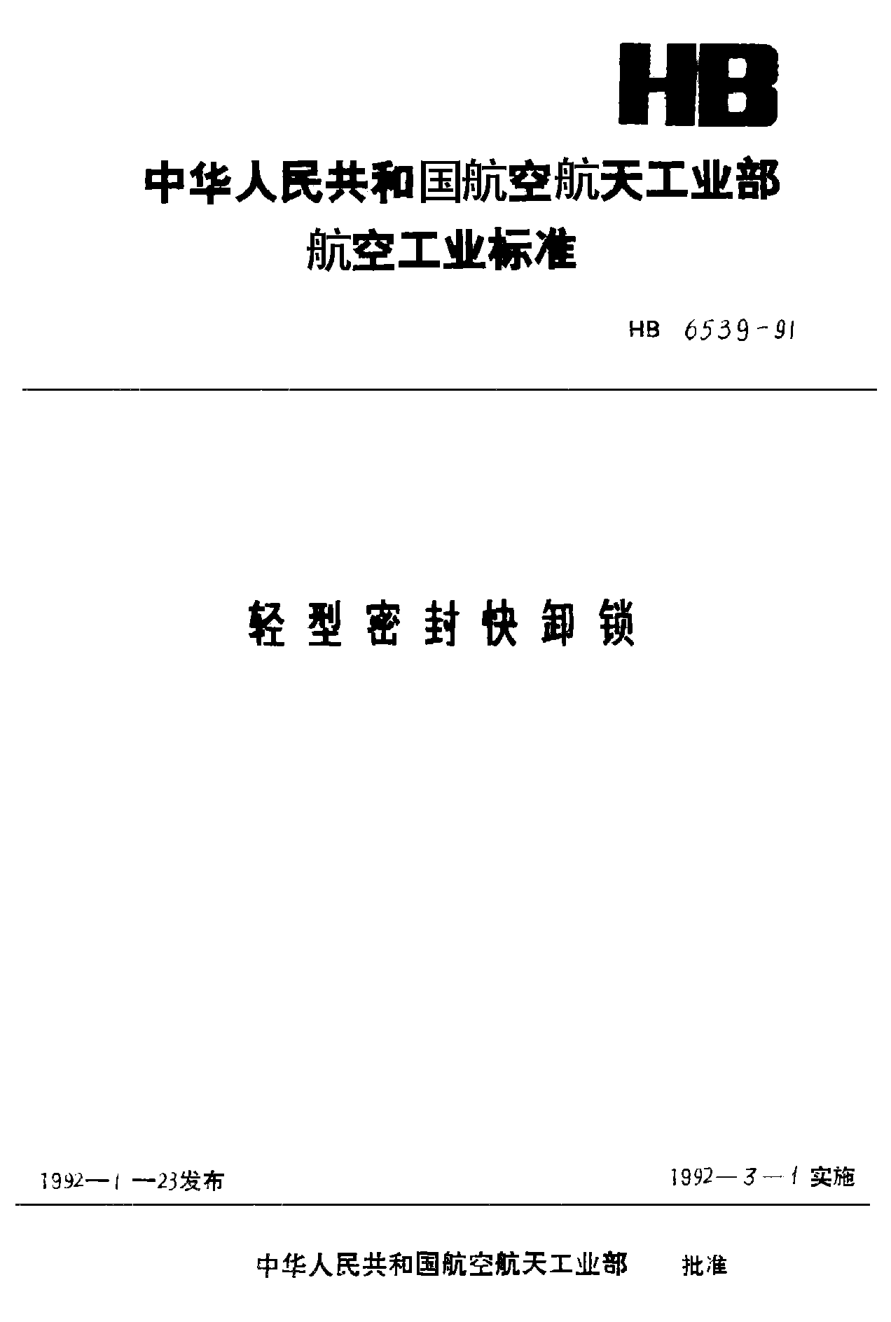 HB 6539-1991轻型密封快卸锁