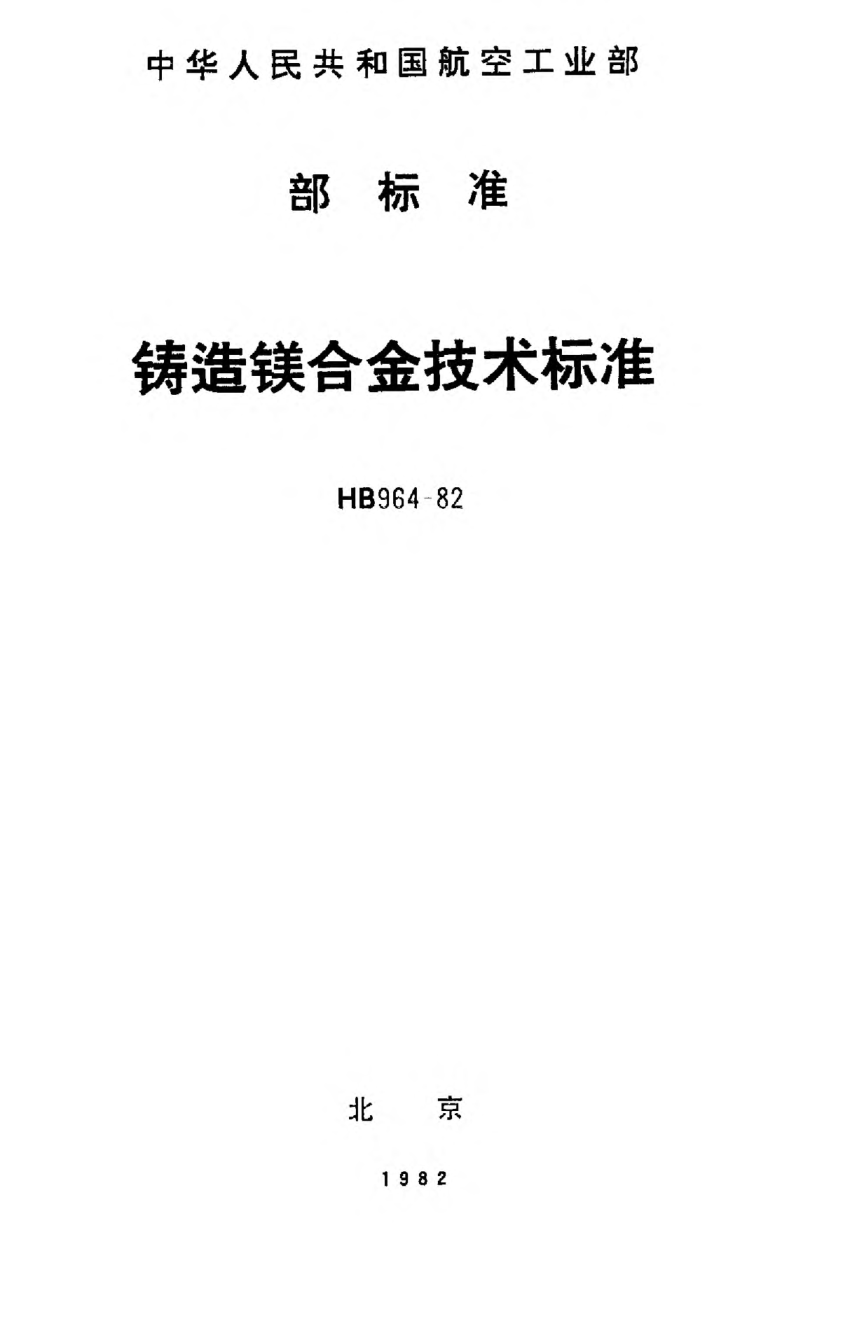 HB 964-1982铸造镁合金技术raybet雷电竞电竞app下载地址