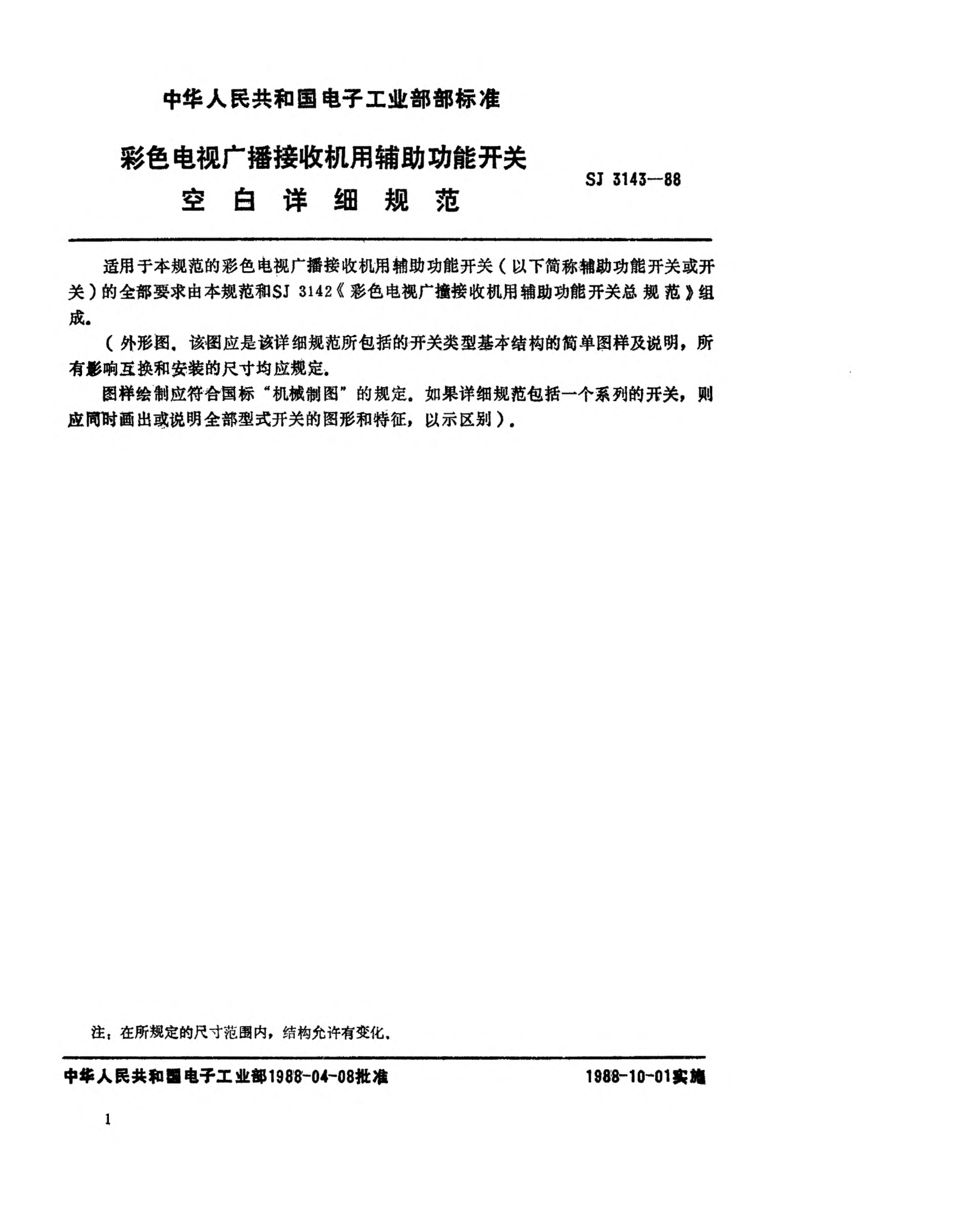 SJ 3143-1988彩色电视广播接收榾和辅助功能开关空白详细规范Blank detail specification for auxiliary functional switches for use in colour television broadcasting receivers