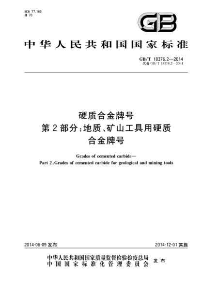 GB/T 18376.2-2014硬质合金牌号 第2部分:地质、矿山工具用硬质合金牌号