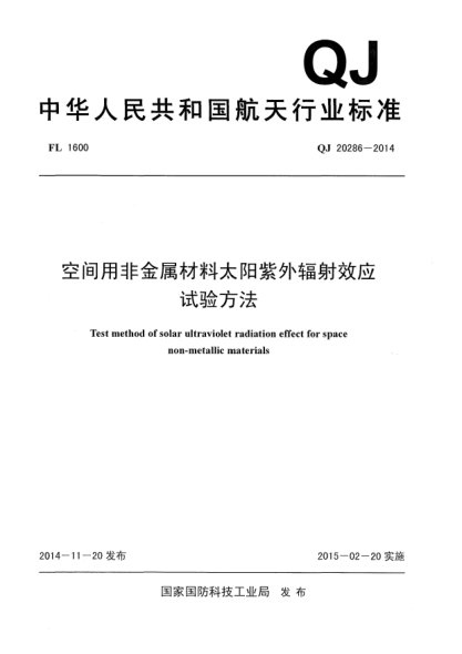QJ 20286-2014空间用非金属材料太阳紫外辐射效应试验方法