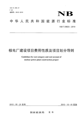 NB/T 20023-2010核电厂建设项目费用性质及项目划分导则
