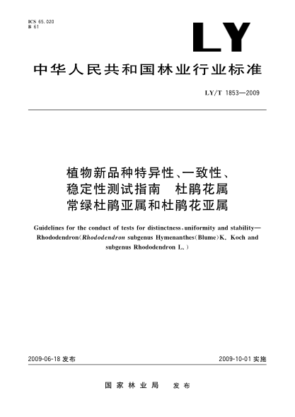 LY/T 1853-2009植物新品种特异性、一致性、稳定性测试指南 杜鹃花属常绿杜鹃亚属和杜鹃花亚属Guidelines for the conduct of tests for distinctness,uniformity and stability—Rhododendron(Rhododendron subgenus Hymenanthes(Blume)K. Koch and subgenus Rhododendron L.)
