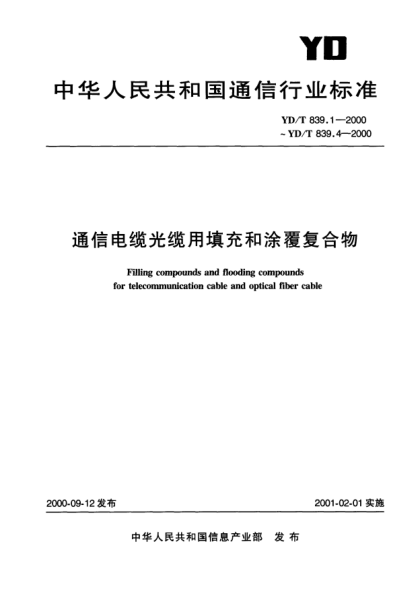 YD/T 839.3-2000通信电缆光缆用填充和涂覆复合物第3部分:冷应用型填充复合物Filling compounds and flooding compounds for telecommunication cable and optical fiber cable Part3:Cool-application filling compounds