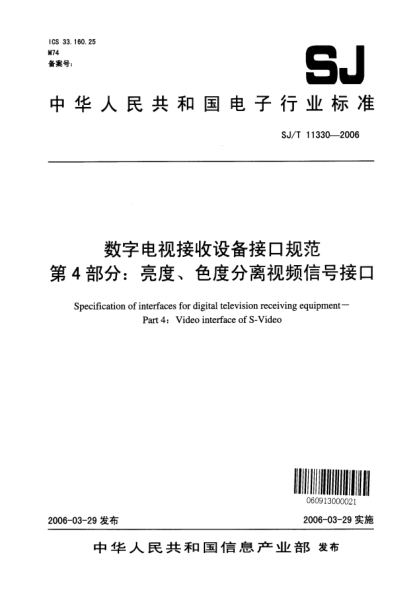SJ/T 11330-2006数字电视接收没备接口规范 第4部分：亮度、色度分离视频信号接口