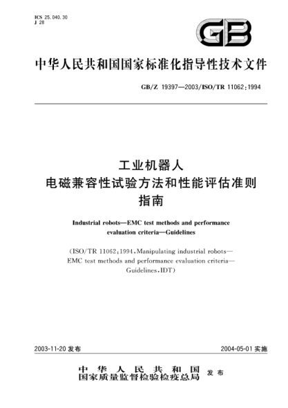 GB/Z 19397-2003工业机器人电磁兼容性试验方法和性能评估准则指南Industrial robots—EMC test methods and performance evaluation criteria—Guidelines