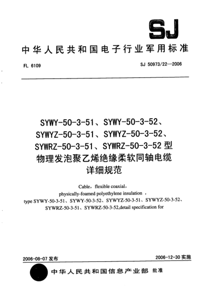 SJ 50973/22-2006SYWY-50-3-51、SYWY-50-3-52、SYWYZ-50-3-51、SYWYZ-50-3-52、SYWRZ-50-3-51、SYWRZ-50-3-52型物理发泡聚乙烯绝缘柔软同轴电缆详细规范