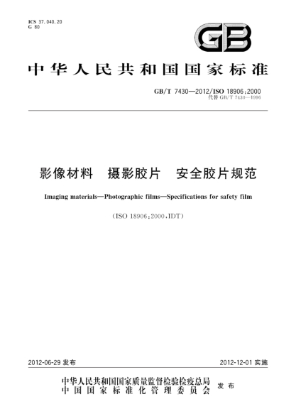 GB/T 7430-2012影像材料.摄影胶片.安全胶片规范Imaging materials—Photographic films—Specifications for safety film