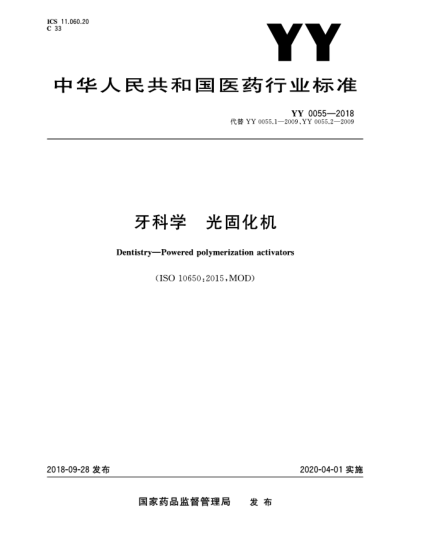 YY 0055-2018牙科学  光固化机