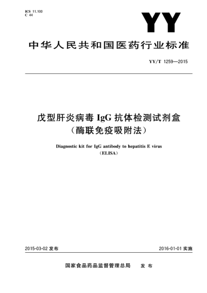 YY/T 1259-2015戊型肝炎病毒IgG抗体检测试剂盒(酶联免疫吸附法)