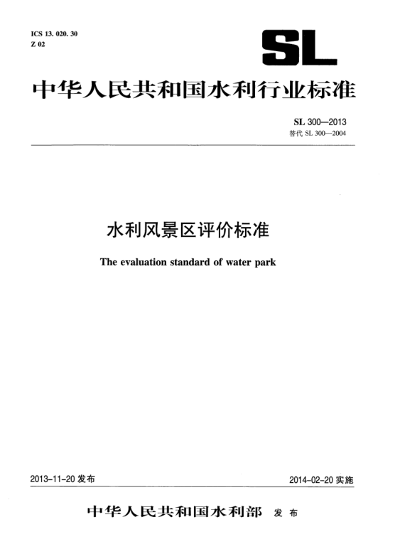 SL 300-2013水利风景区评价raybet雷电竞电竞app下载地址