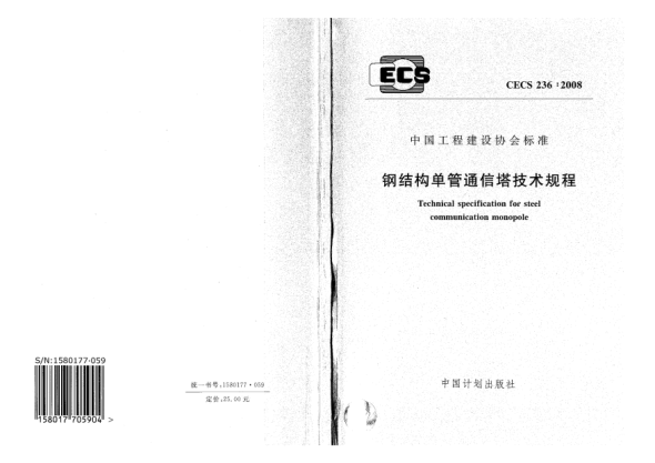 CECS 236-2008钢结构单管通信塔技术规程