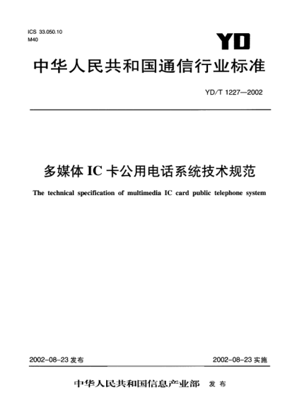 YD/T 1227-2002多媒体IC卡公用电话系统技术规范The technical specification of multimedia IC card public telephone system