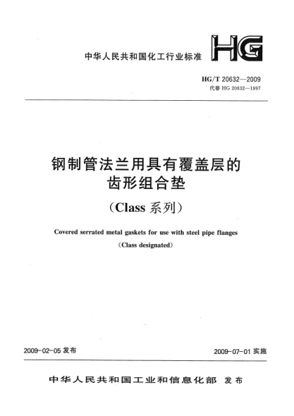 HG/T 20632-2009钢制管法兰用具有覆盖层的齿形组合垫(Class系列)