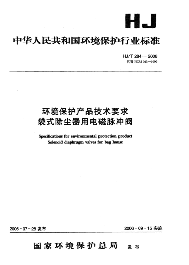 HJ/T 284-2006环境保护产品技术要求.袋式除尘器用电磁脉冲阀Specifications for environmental protection product -- Solenoid diaphragm valves for bag house