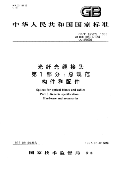 GB/T 16529-1996光纤光缆接头  第1部分;总规范  构件和配件Splices for optical fibres and cables Part 1: Generic specification—Hardware and accessories