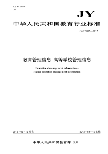 JY/T 1006-2012教育管理信息.高等学校管理信息