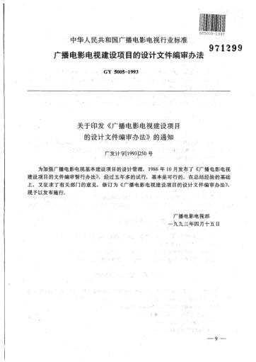 GY 5005-1993广播电影电视建设项目的设计文件编审办法