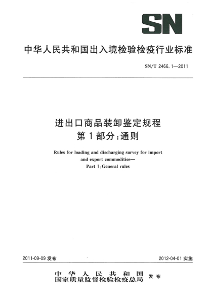 SN/T 2466.1-2011进出口商品装卸鉴定规程.第1部分：通则