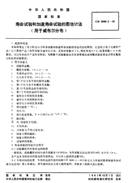 GB/T 2689.2-1981寿命试验和加速寿命试验的图估计法(用于威布尔分布)