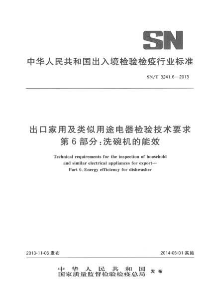SN/T 3241.6-2013出口家用和类似用途电器检验技术要求 第6部分:洗碗机的能效