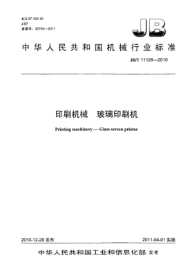 JB/T 11128-2010印刷机械  玻璃印刷机