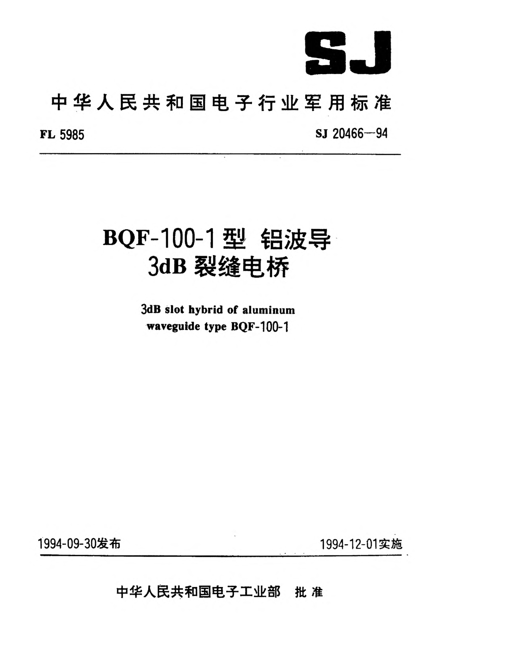 SJ 20466-1994BQF-100-1型铝波导3dB裂缝电桥3dB slot hybrid of Aluminum waveguide Type BQF-100-1