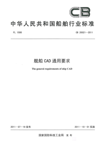 CB 20021-2011舰船CAD通用要求