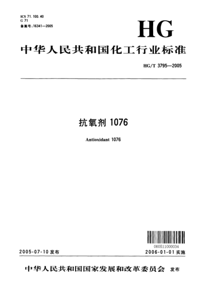 HG/T 3795-2005抗氧剂1076Antioxidant 1076