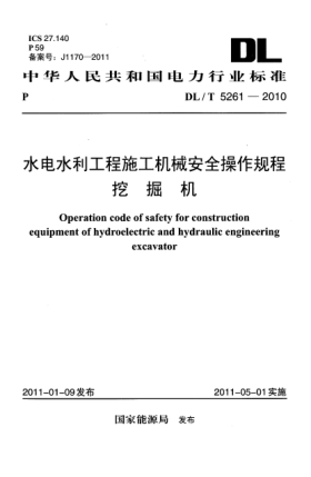 DL/T 5261-2010水电水利工程施工机械安全操作规程 挖掘机