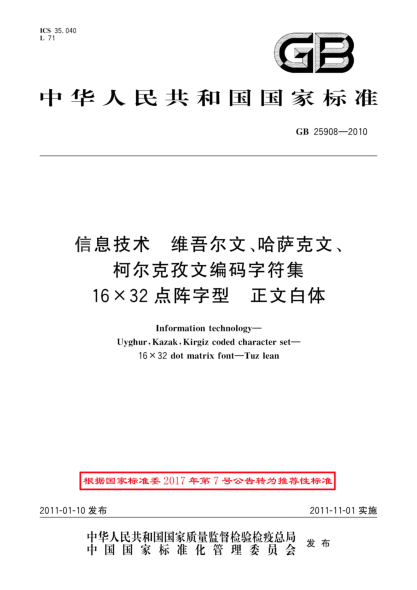 GB/T 25908-2010信息技术 维吾尔文、哈萨克文、柯尔克孜文编码字符集 16×32点阵字型 正文白体