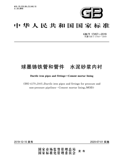 GB/T 17457-2019球墨铸铁管和管件  水泥砂浆内衬