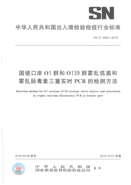 SN/T 4462-2016国境口岸O1群和O139群霍乱弧菌和霍乱肠毒素三重实时PCR的检测方法
