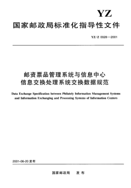 YZ/Z 0028-2001邮资票品管理系统与信息中心信息交换处理系统交换数据规范Data Exchange Specification between Philately Information Management Systems and Information Exchanging and Processing Systems of Information Centers
