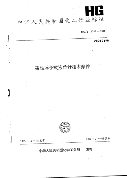 HG/T 2742-1995磁性浮子式液位计技术条件