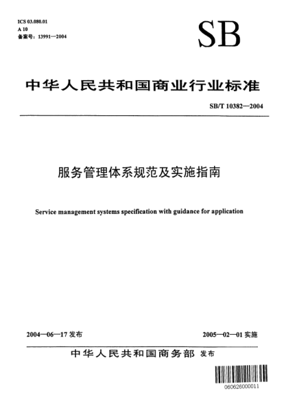 SB/T 10382-2004服务管理体系规范及实施指南Service management systems specification with guidance for application