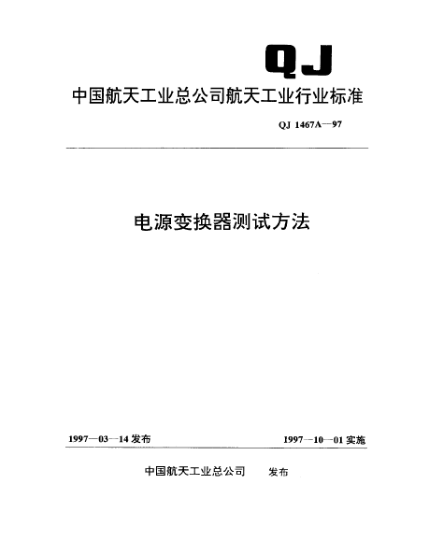 QJ 1467A-1997电源变换器测试方法