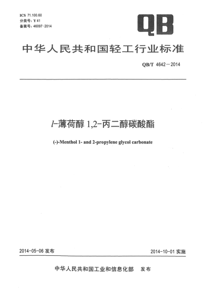 QB/T 4642-2014l-薄荷醇1,2-丙二醇碳酸酯